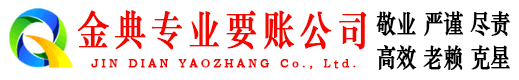 天全金典要债公司